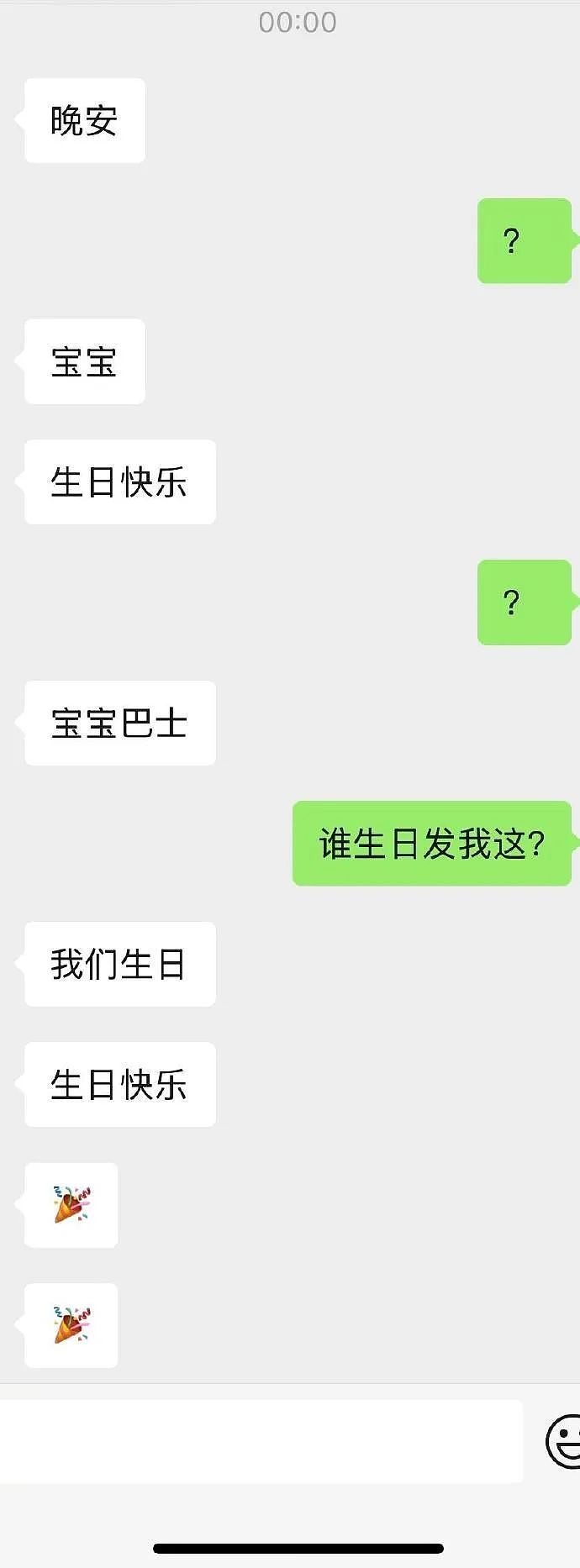 【爆笑】明明不是我生日，男朋友突然祝我生日快乐，是不是有猫腻？（组图） - 2