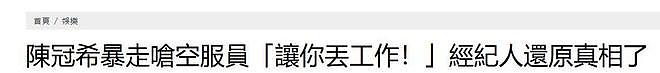 陈冠希飞机吵架录音曝光：这次大家纷纷力挺他，都站在他这边（组图） - 8