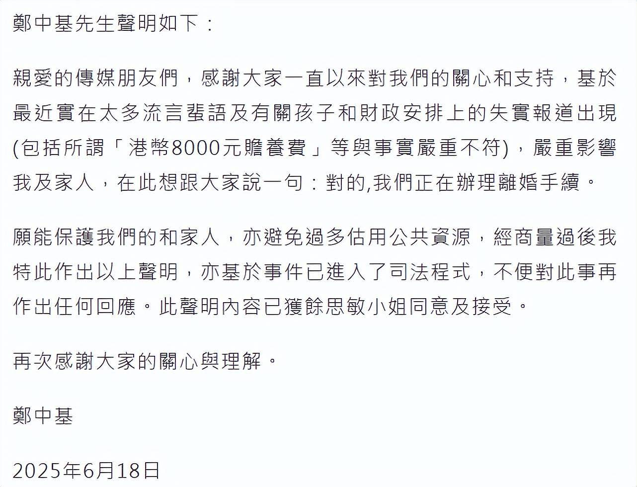 53岁郑中基官宣与余思敏离婚，承认在打官司，否认月付八千赡养费 （组图） - 2