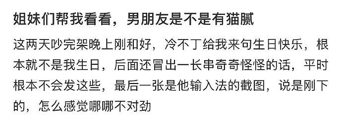 【爆笑】明明不是我生日，男朋友突然祝我生日快乐，是不是有猫腻？（组图） - 1
