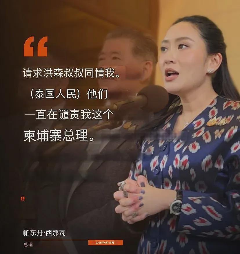 洪森曝光私人通话记录引爆泰国政坛，佩通坦因不当言论陷下台危机（组图） - 5