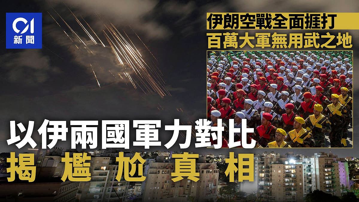 伊朗兵力占优却打不赢以色列？军力对比揭尴尬真相（组图） - 1