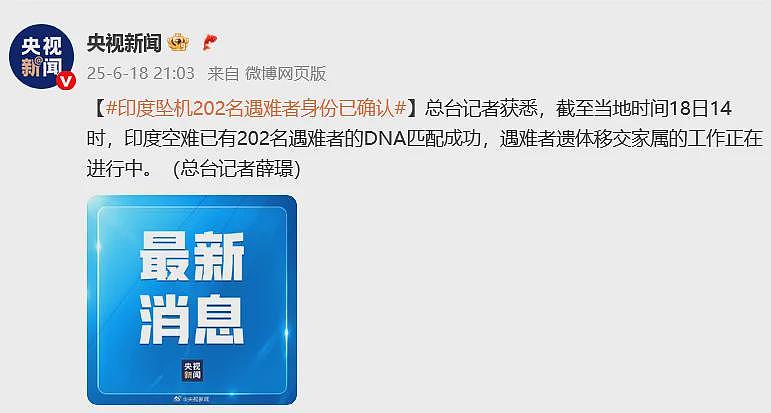 印度坠机202名遇难者身份已确认！遗体正移交家属，将3个月内公布坠机事故调查报告（组图） - 1