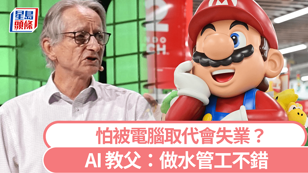 保饭碗！AI教父劝年轻人做水管工，要拥有电脑无法胜任，“非常熟练”的工作（组图） - 1