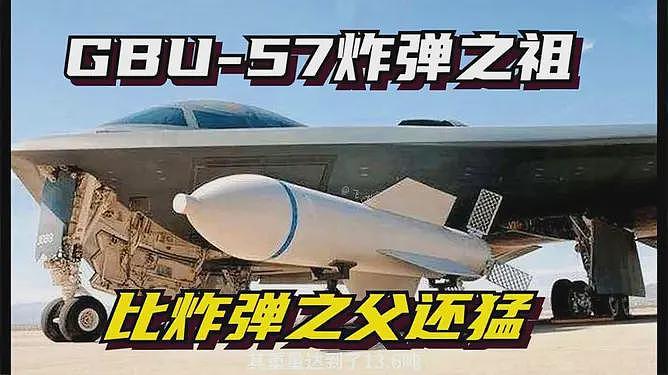 地堡克星终于来啦!“炸弹之王”GBU57 已经抵达约旦美军基地(组图) - 13