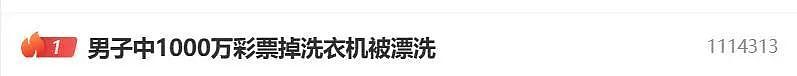 热搜第一！男子中1000万，彩票却掉洗衣机被漂洗（组图） - 1