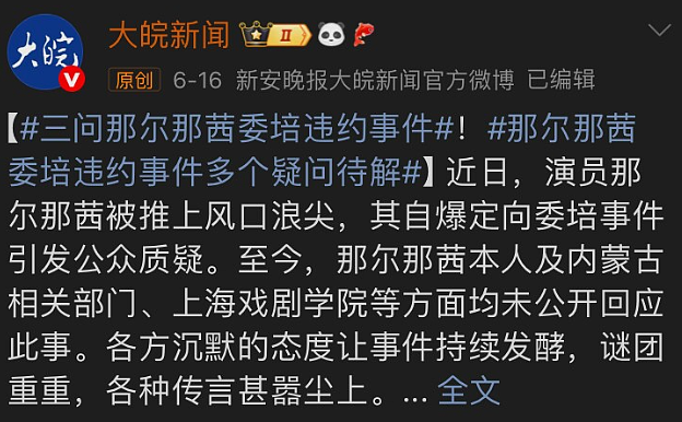 众媒体下场追问那尔那茜事件，但相关方却一直保持沉默（组图） - 4