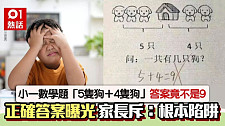 一年级数学题“5只狗＋4只狗”竟不是9？全网骂翻（图）