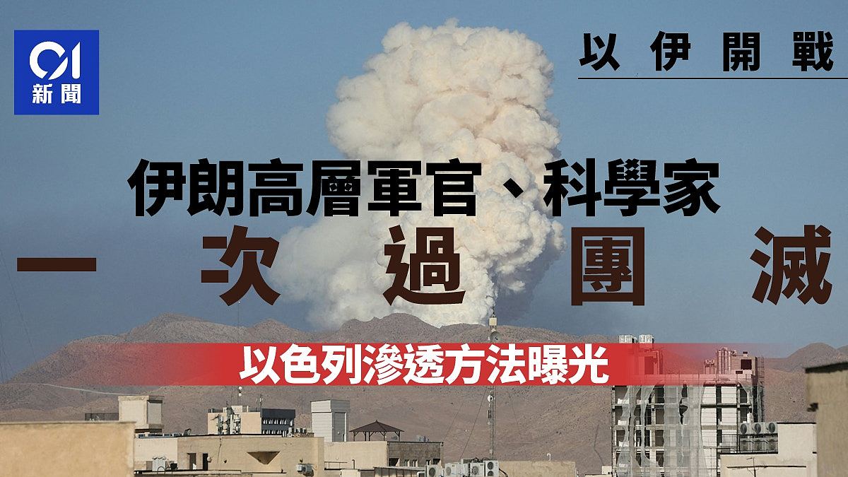 伊以战争：伊朗军官科学家团灭，以色列渗透方法曝光（组图） - 1