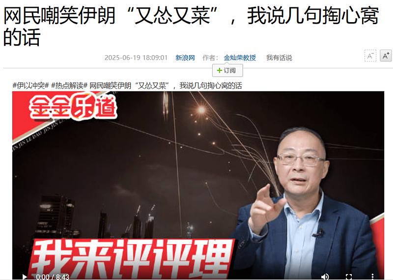 金灿荣:中国网民嘲笑伊朗“又怂又菜”(组图) - 1