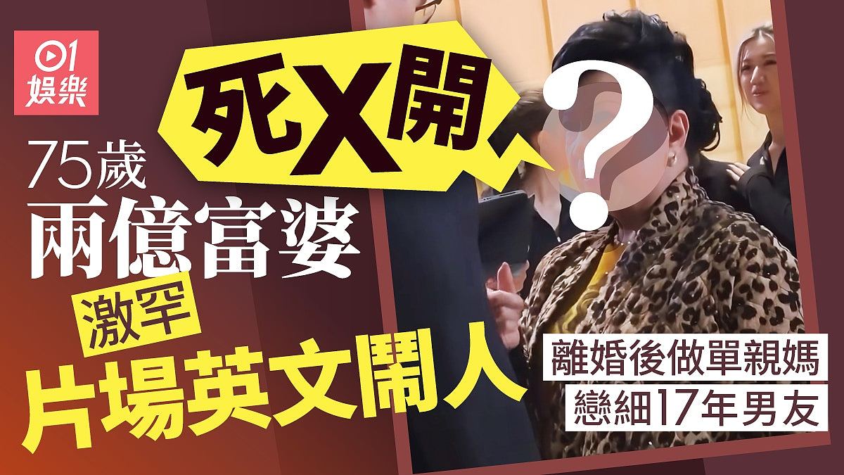娱圈两亿富婆罕片场英文闹人“死X开”，离婚后语小17岁男友恋爱（组图） - 1