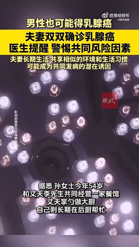 夫妻经营小吃店“双双患乳癌”，医生指非巧合！揭“夫妻癌”成因（组图） - 5