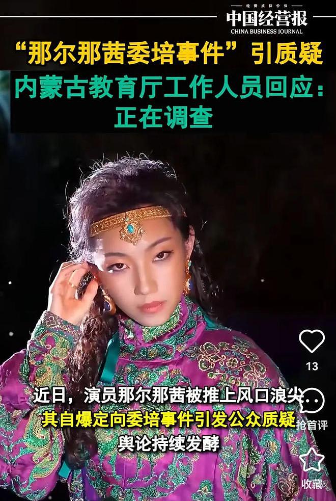 央媒为那尔那茜发声，让子弹再飞一会（组图） - 2