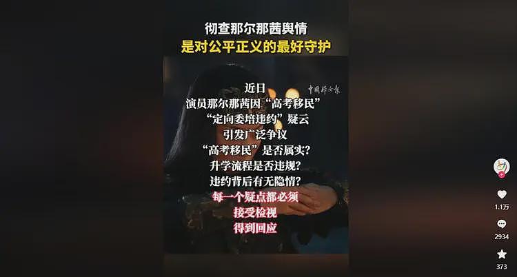 官媒点名彻查那尔那茜！知情记者曝内幕，不管怎么扒，资本会强保（组图） - 10