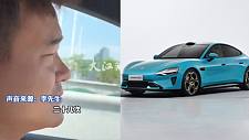 李先生眼睛小不能开小米SU7？被误判疲劳驾驶“警报”响了20多次（视频/组图）