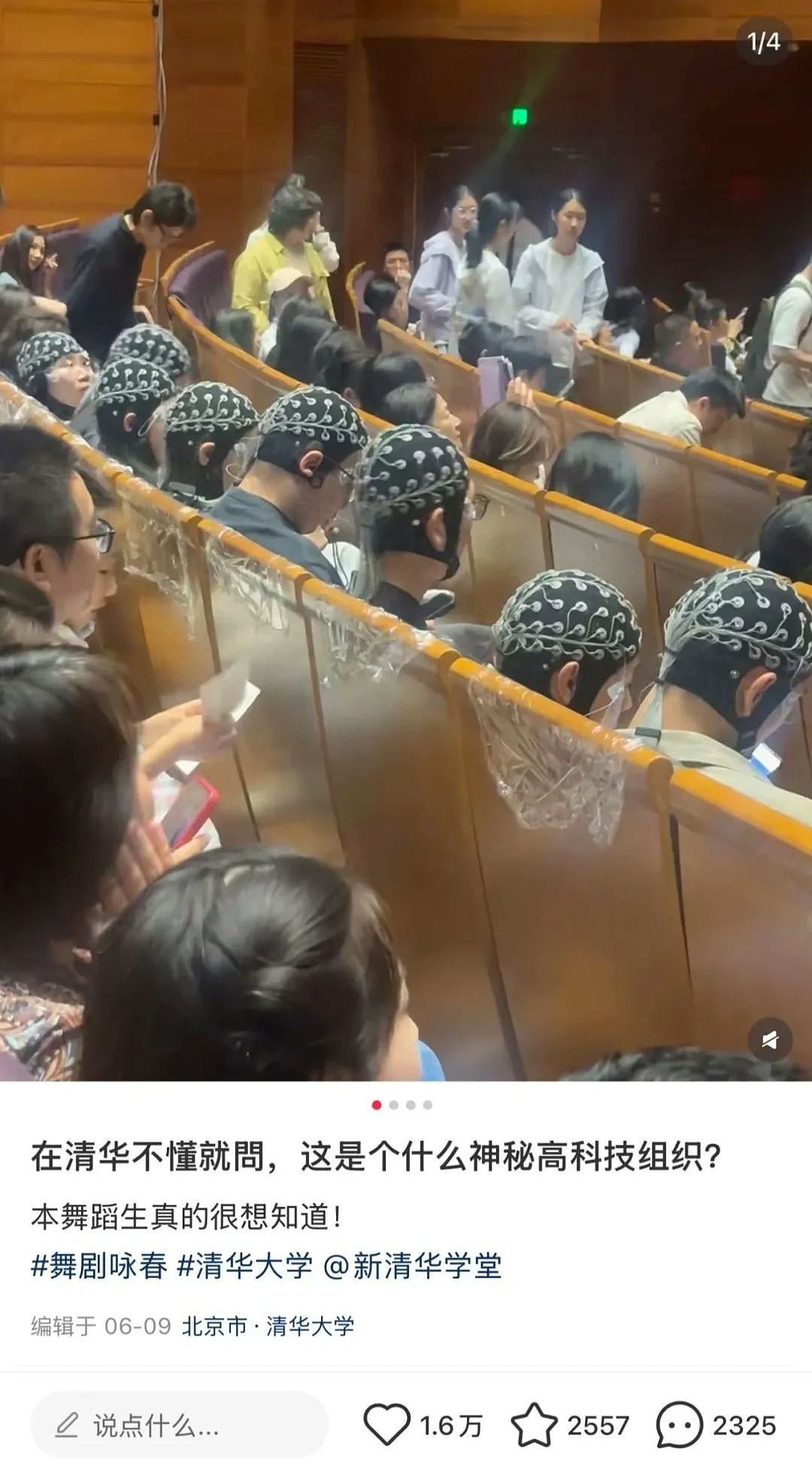 清华大学惊现神秘高科技组织？校方：内地首个剧场神经美学实验（组图） - 2