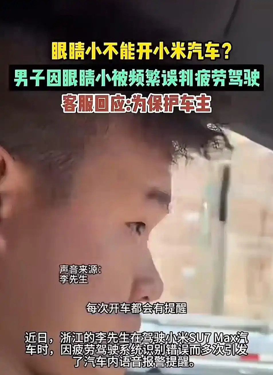 李先生眼睛小不能开小米SU7？被误判疲劳驾驶“警报”响了20多次（视频/组图） - 2