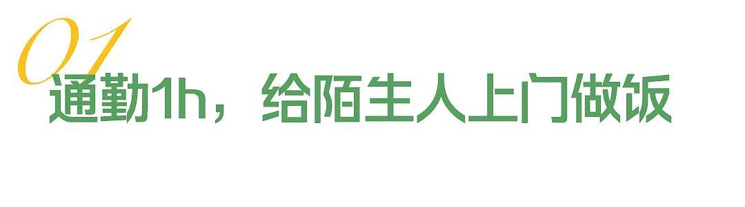 “包月800,不谈恋爱”,上门做饭的年轻人有多抢手?(组图) - 3