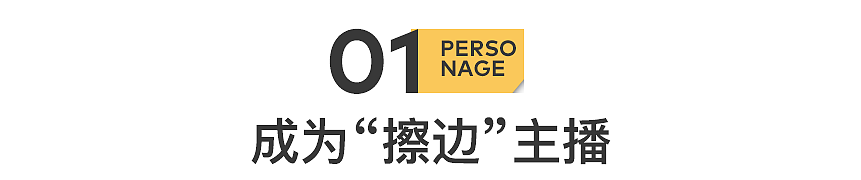 擦边4个月，净赚20万，我拉黑了“榜一”大哥（组图） - 2