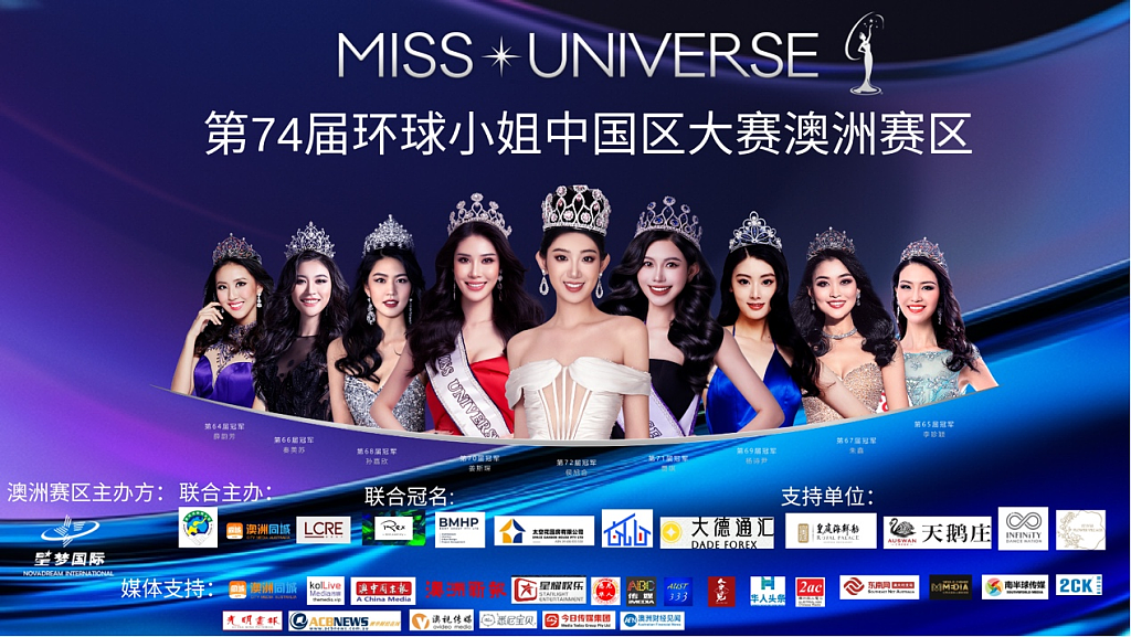 ​第74届环球小姐暨世界先生中国区大赛澳洲赛区新闻发布会成功举行（组图） - 1