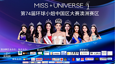 ​第74届环球小姐暨世界先生中国区大赛澳洲赛区新闻发布会成功举行（组图）