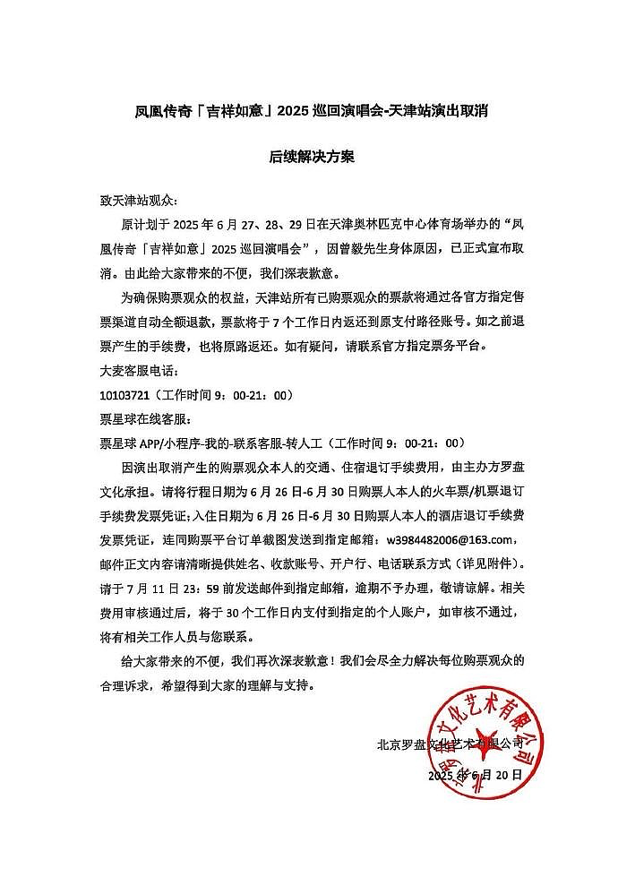 河南宣布:凤凰传奇洛阳站演唱会取消!超165万人想看的天津站也已取消,“因曾毅身体原因”,凤凰传奇道歉(组图) - 5