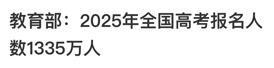 2025高考本科席位缺口“预警”！超千万考生可以这样做，拥抱广阔前景！（组图） - 1