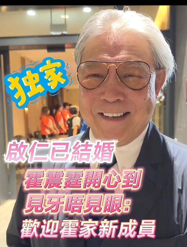 霍震霆曝儿子霍启仁已结婚!欢迎新儿媳来到大家庭,表示不会催生 (图) - 6