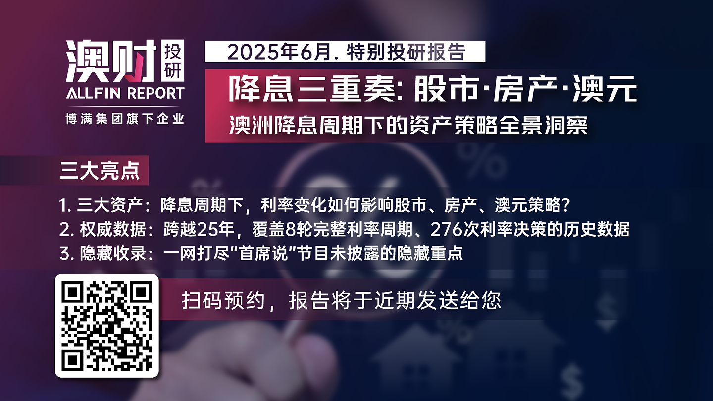 首席说｜降息是否意味着澳洲股市繁荣即将来临？（组图） - 2