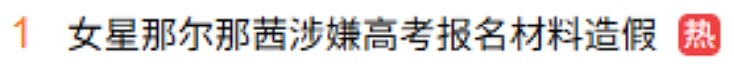 官方公布那尔那茜事件调查结果！涉嫌高考报名材料造假，多部作品恐受影响（组图） - 1