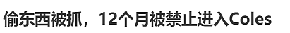 大瓜！12个月禁止进入Coles，悉尼华人“引火上身”…（组图） - 2