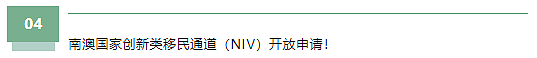 【移民周报Vol.366】澳洲财年末配额请看及各州州担保政策更新全解析!(组图) - 4