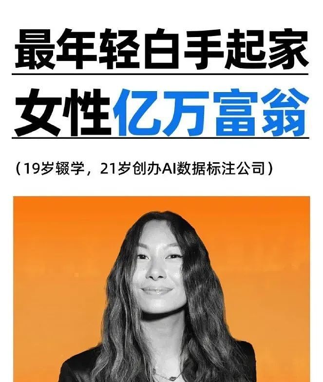 被踢出局反赚12亿！华裔女孩神操作：当年死守5%股份，如今成全球最年轻女首富（组图） - 7