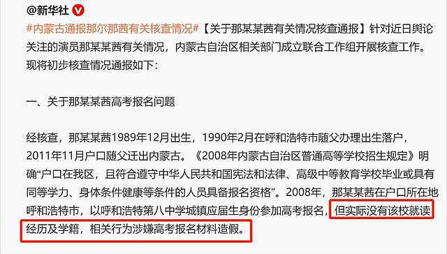 官方公布那尔那茜事件调查结果！涉嫌高考报名材料造假，多部作品恐受影响（组图） - 4
