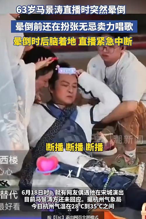 63岁马景涛直播时晕倒，后脑着地，现场慌做一团紧急关播（视频/组图） - 11