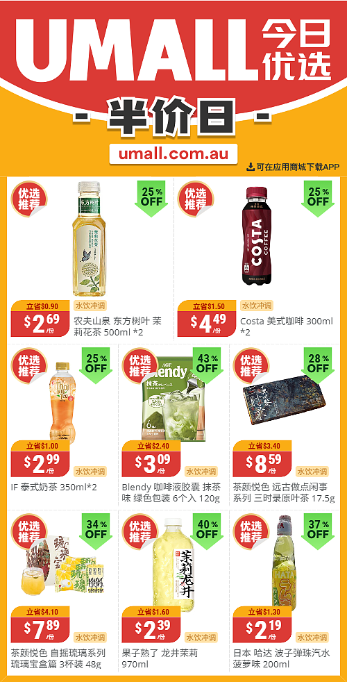 本周最新!澳洲各大超商特价商品一网打尽,大批好物骨折破半价!Woolworths、Coles、Aldi、UMall…(组图) - 118
