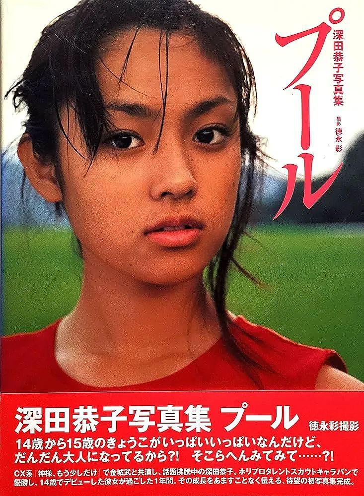 深田恭子时隔5年发写真集,被疑“脸变”到认不出!女神新恋情又爱上丑男(组图) - 11