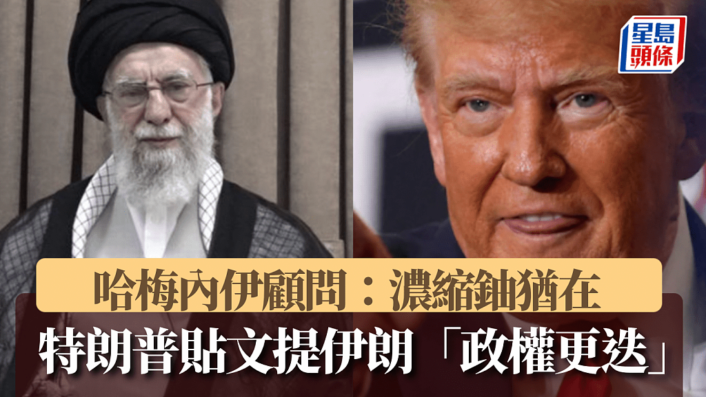 美军空袭伊朗:哈梅内伊顾问浓缩铀犹在!特朗普突提伊朗政权更迭(组图) - 1