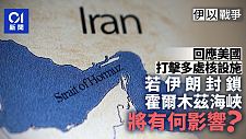 美国炸伊朗后果严重？霍尔木兹海峡遭封锁恐冲击油价（组图）