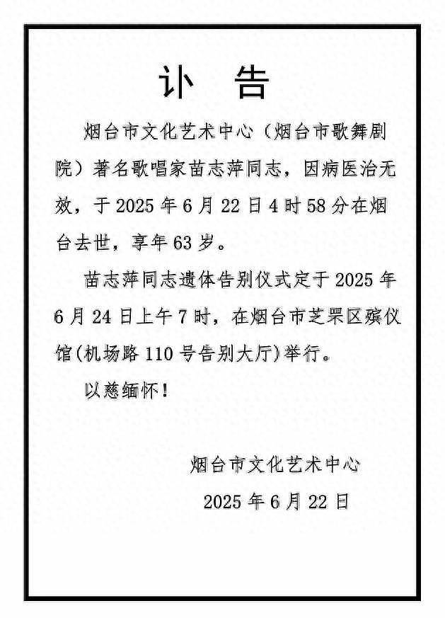 著名歌唱家苗志萍去世,享年63岁,是金铁霖的学生,曝最后露面照(组图) - 1