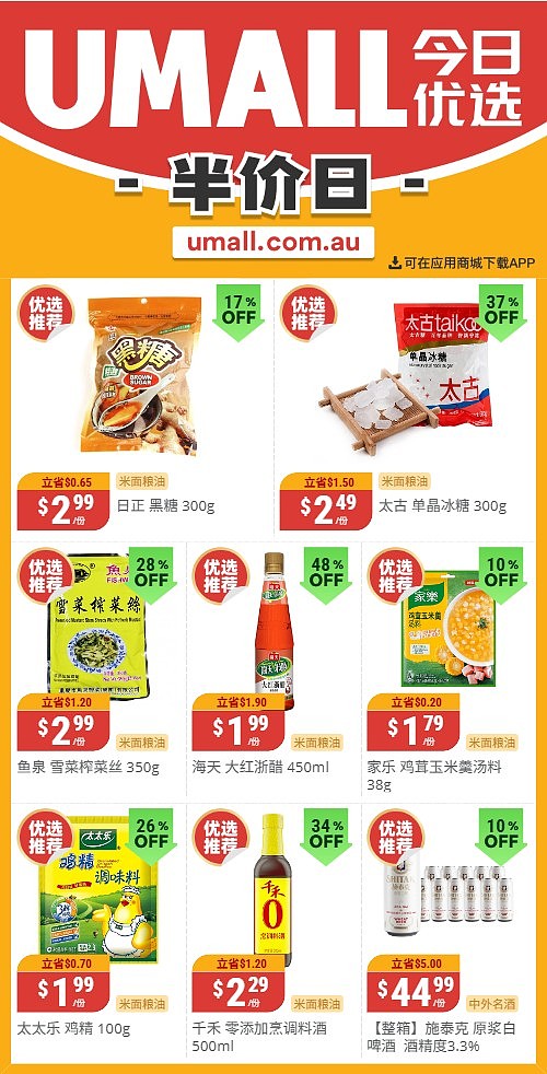 本周最新!澳洲各大超商特价商品一网打尽,大批好物骨折破半价!Woolworths、Coles、Aldi、UMall…(组图) - 124