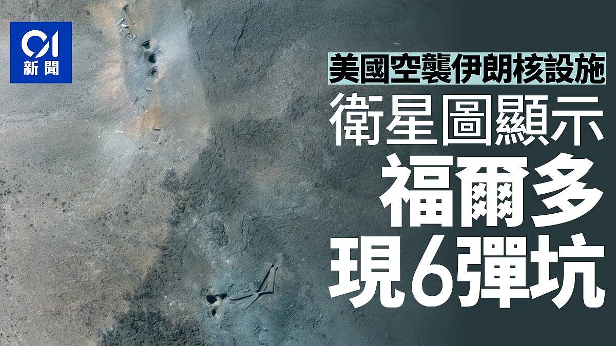美国空袭伊朗核设施，卫星图显示6弹坑！IAEA称无法评估地下情况（组图） - 1