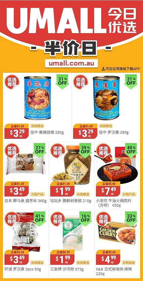 本周最新!澳洲各大超商特价商品一网打尽,大批好物骨折破半价!Woolworths、Coles、Aldi、UMall…(组图) - 107