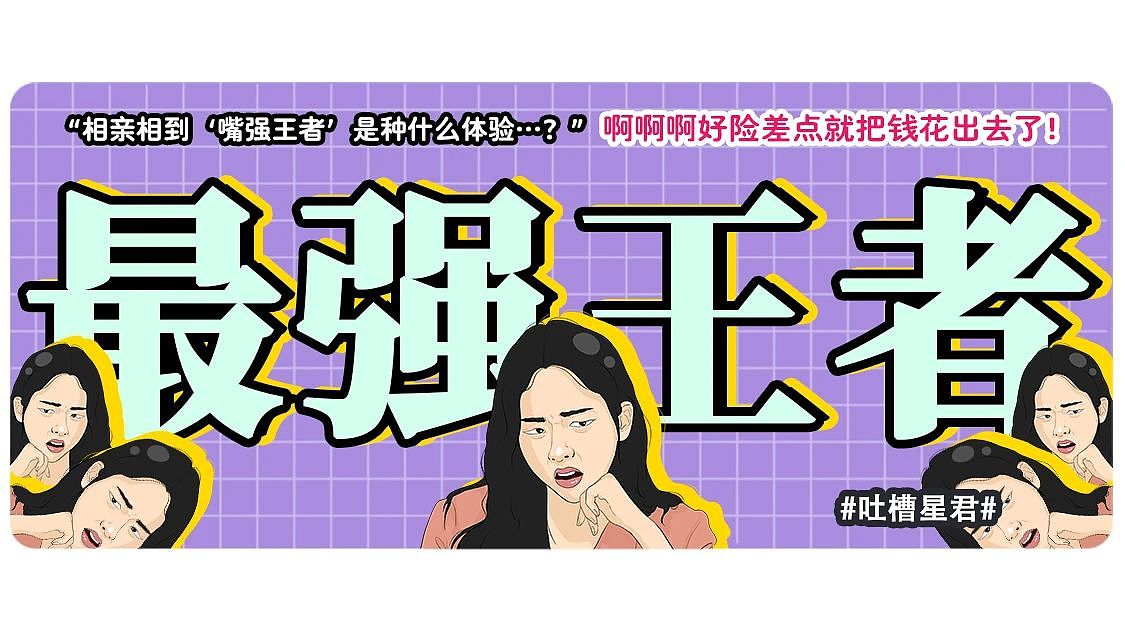 【爆笑】“相亲相到‘嘴强王者’是种什么体验…?”啊啊啊好险差点就把钱花出去了(组图) - 1