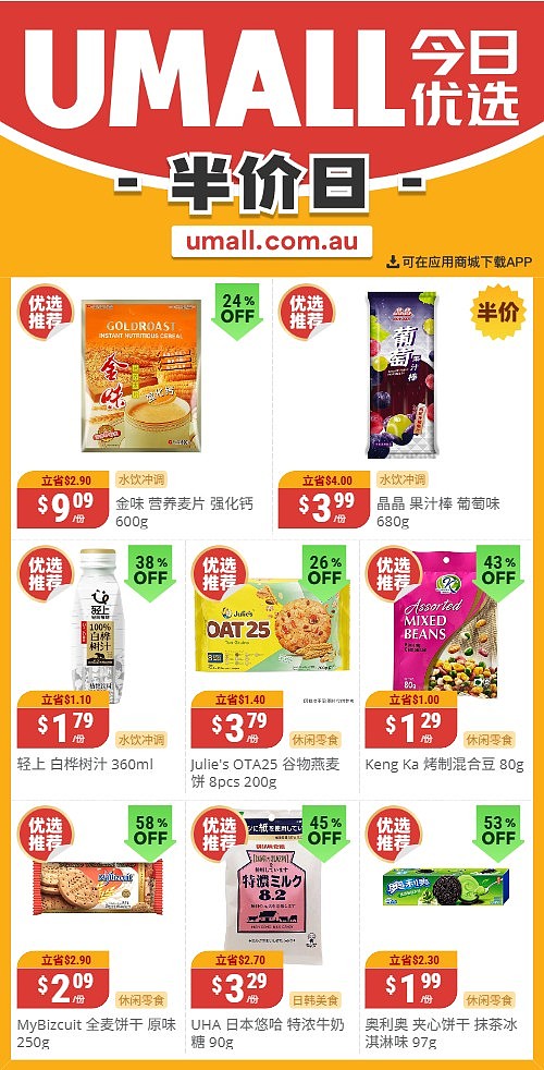 本周最新!澳洲各大超商特价商品一网打尽,大批好物骨折破半价!Woolworths、Coles、Aldi、UMall…(组图) - 122