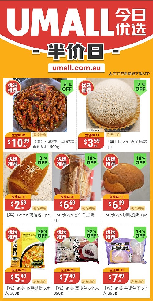 本周最新!澳洲各大超商特价商品一网打尽,大批好物骨折破半价!Woolworths、Coles、Aldi、UMall…(组图) - 126