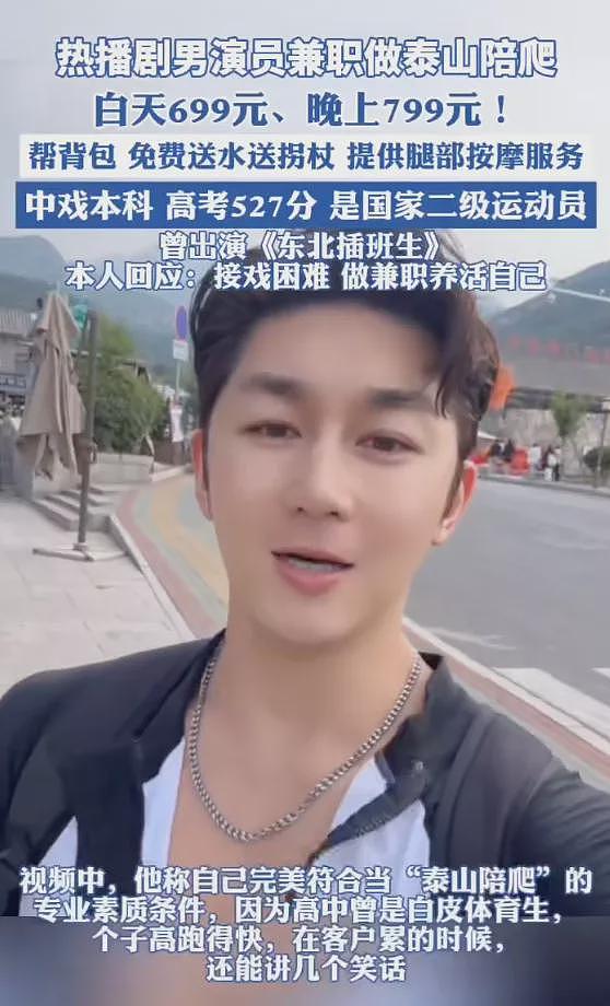 中戏演员699元陪爬泰山:饭都吃不饱,别在乎面子了(组图) - 1