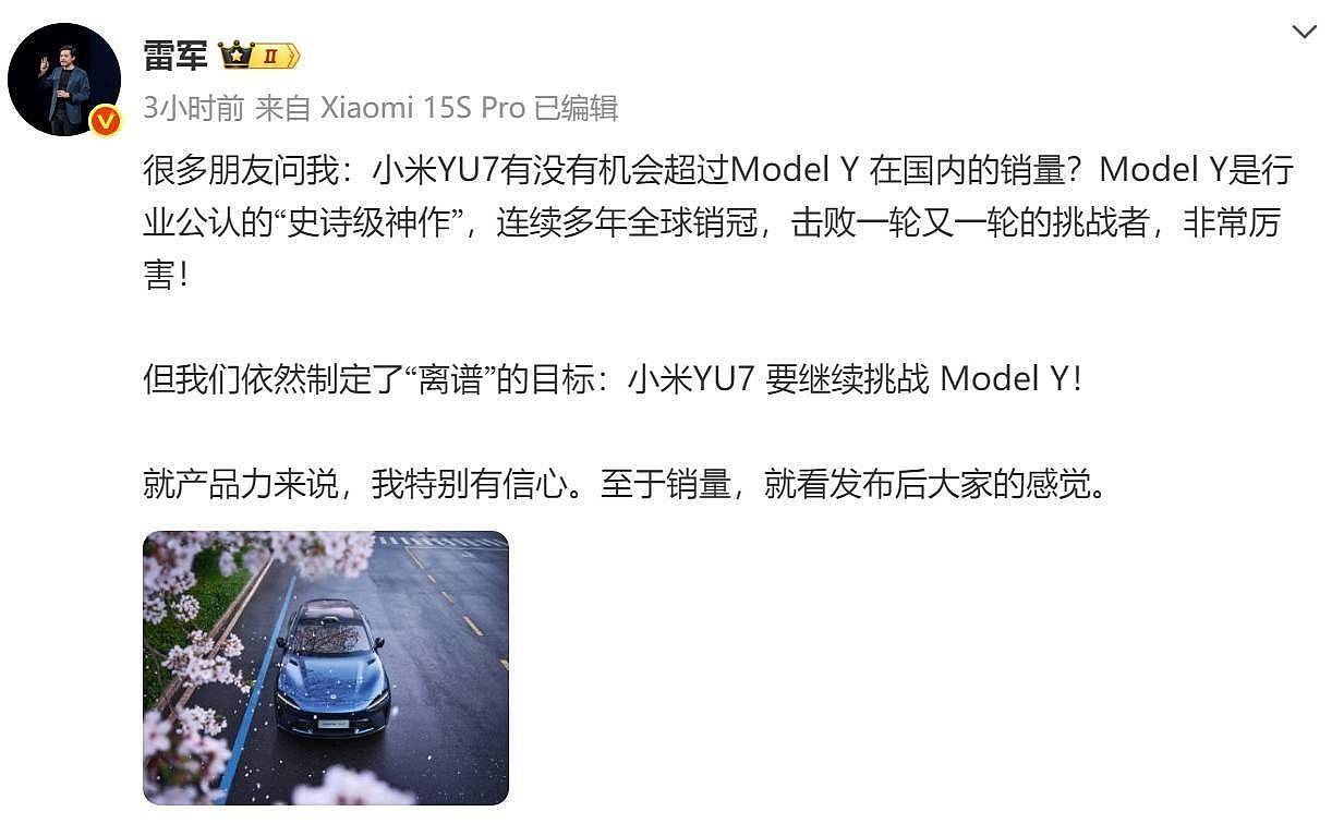 雷军回应小米YU7销量:目标挑战特斯拉Model Y(图) - 1