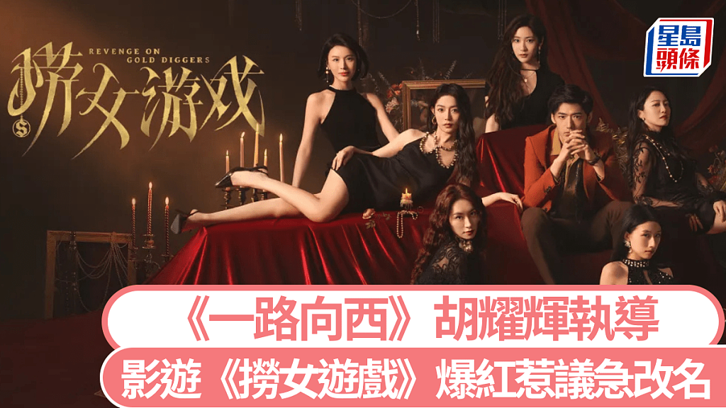 一路向西导演胡耀辉拍摄影游捞女游戏,登Steam中国热销榜!涉辱女急改名(组图) - 1