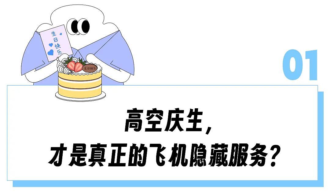“坐个经济舱被突然送蛋糕、机组广播送祝福”？比海底捞还惊喜的飞机庆生服务，成了出差牛马的新盲盒（组图） - 2